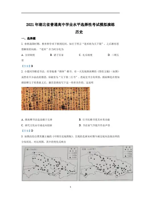 八省联考2021年湖北省普通高中学业水平选择性考试模拟演练历史试卷(教师版)