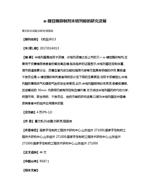 α-糖苷酶抑制剂米格列醇的研究进展