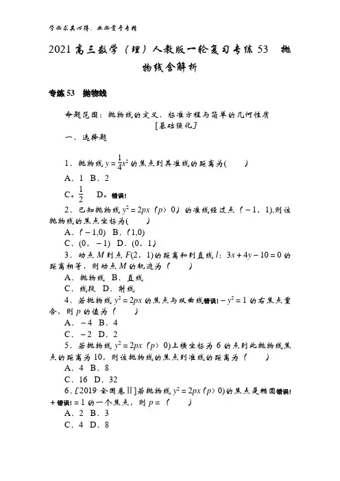 2021高三数学(理)一轮复习专练53抛物线含解析