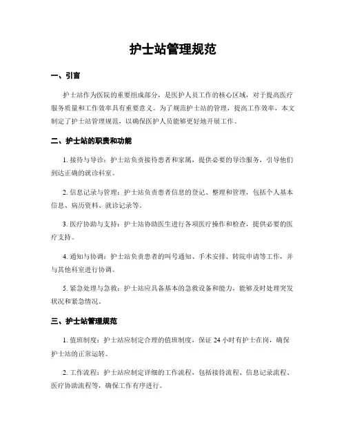 护士站管理规范