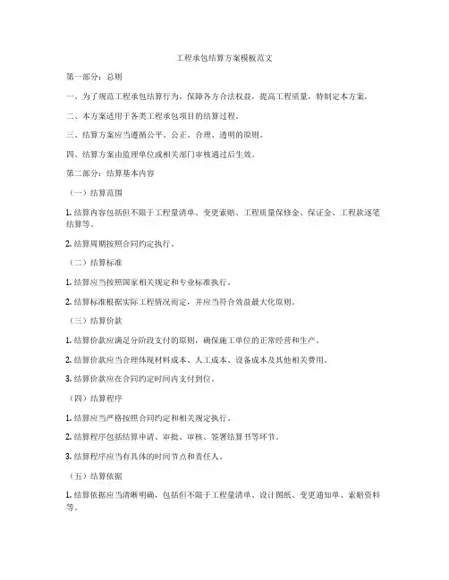 工程承包结算方案模板范文