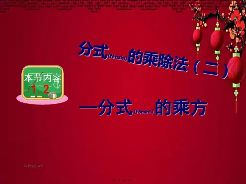 八年级数学上册 第1章 分式1.2 分式的乘除法 2 分式乘方课件上册数学课件