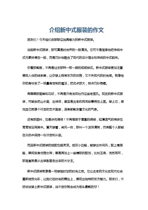 介绍新中式服装的作文