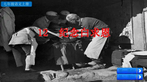 12  纪念白求恩