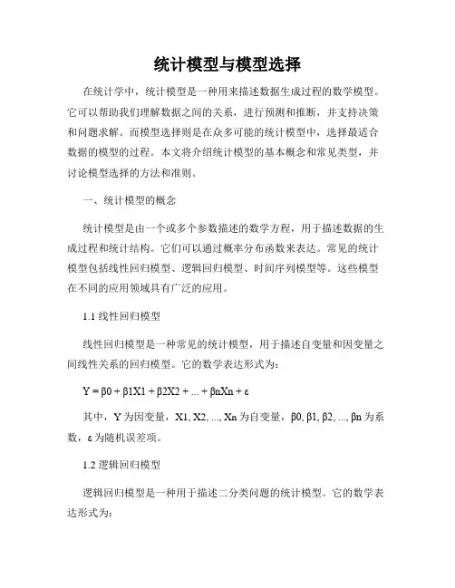 统计模型与模型选择