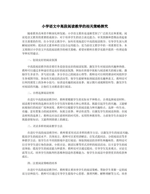小学语文中高段阅读教学的相关策略探究