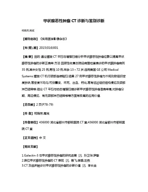 甲状腺恶性肿瘤CT诊断与鉴别诊断