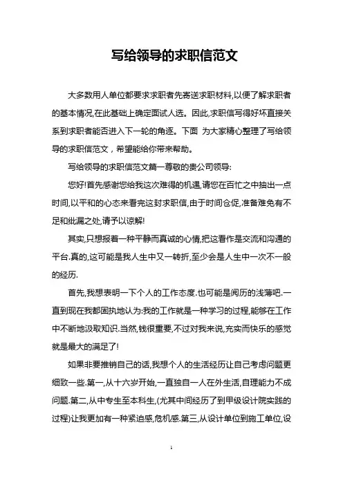 写给领导的求职信范文