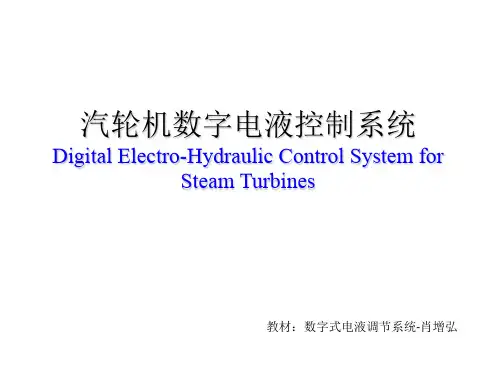 汽轮机数字电液控制系统