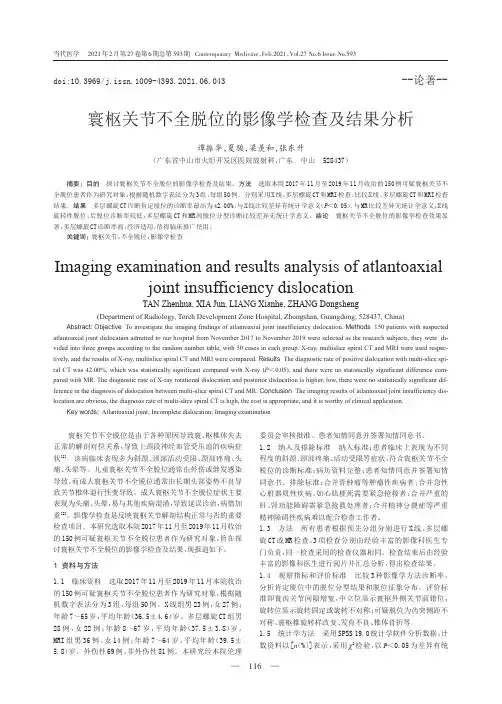 寰枢关节不全脱位的影像学检查及结果分析