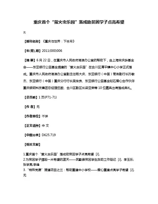 重庆首个“萤火虫乐园”落成助贫困学子点亮希望