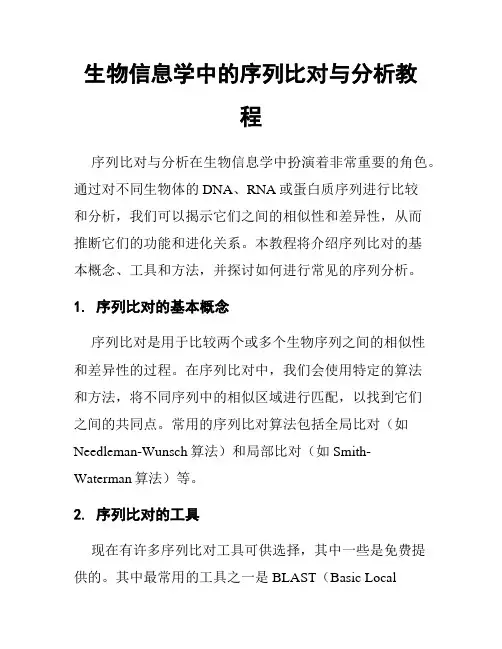 生物信息学中的序列比对与分析教程