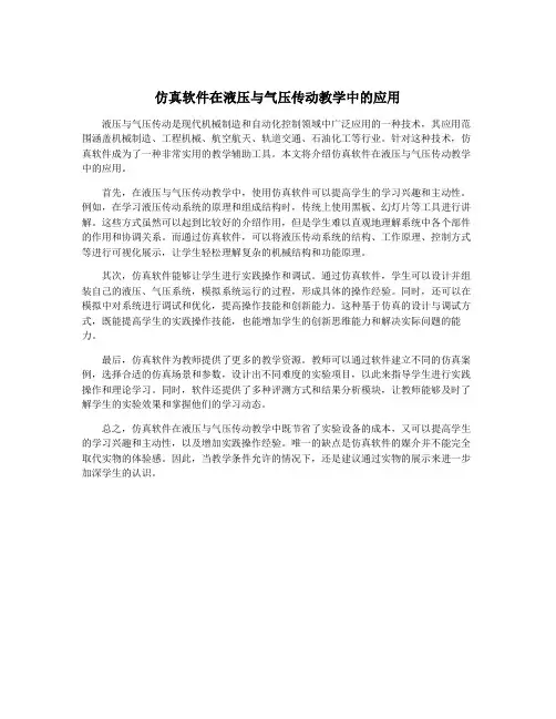 仿真软件在液压与气压传动教学中的应用