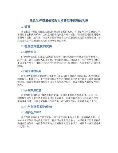 浅议生产型增值税改为消费型增值税的利弊