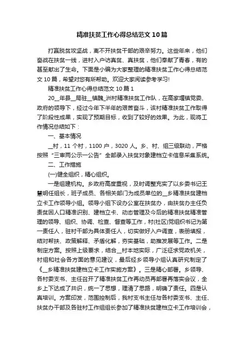 精准扶贫工作心得总结范文10篇