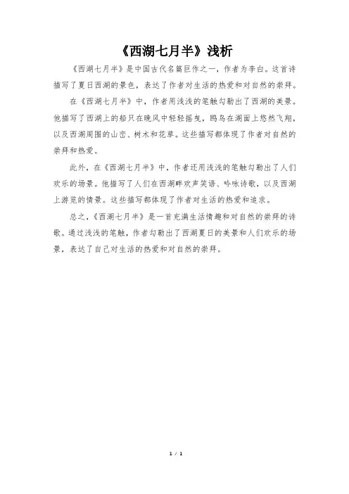 《西湖七月半》浅析