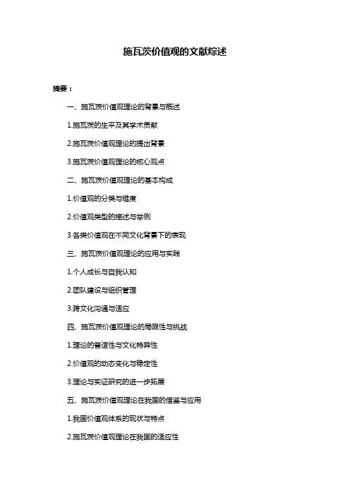 施瓦茨价值观的文献综述
