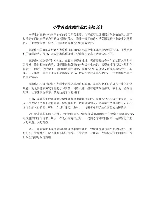 小学英语家庭作业的有效设计
