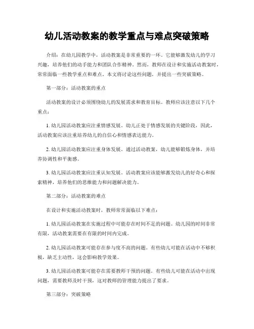幼儿活动教案的教学重点与难点突破策略