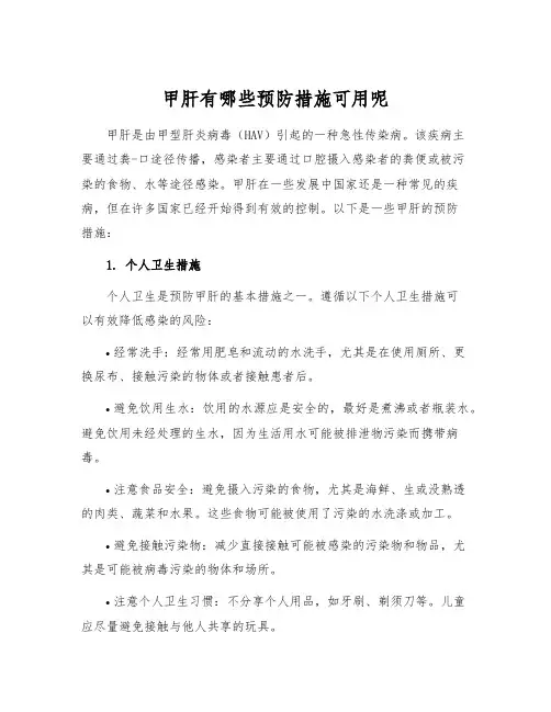 甲肝有哪些预防措施可用呢