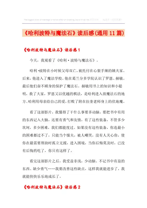 《哈利波特与魔法石》读后感(通用11篇)