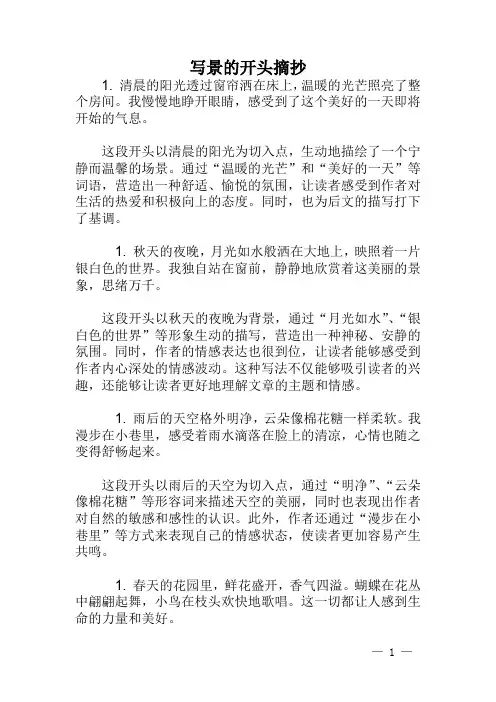 写景的开头摘抄