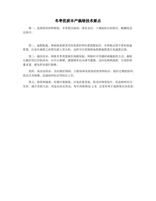 冬枣优质丰产栽培技术要点