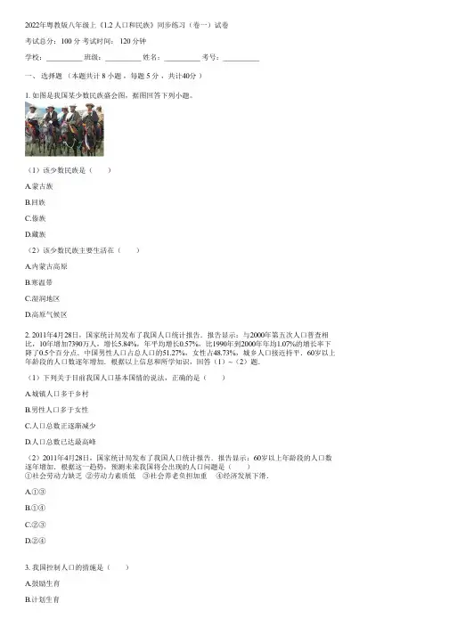 2022年粤教版八年级上《1.2 人口和民族》同步练习(卷一)(含答案)105143