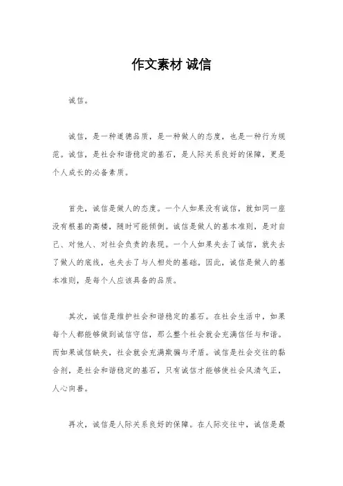 作文素材 诚信