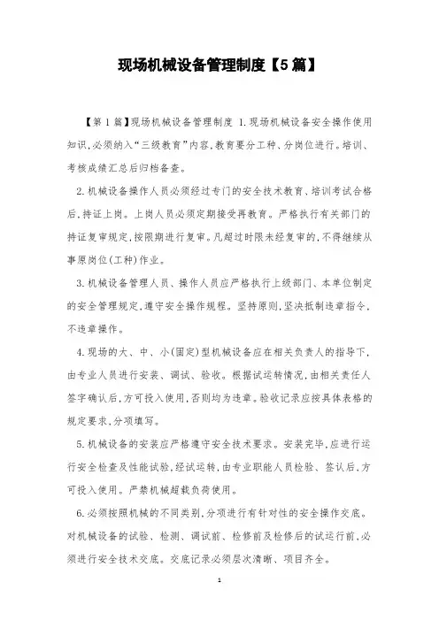 现场机械设备管理制度【5篇】