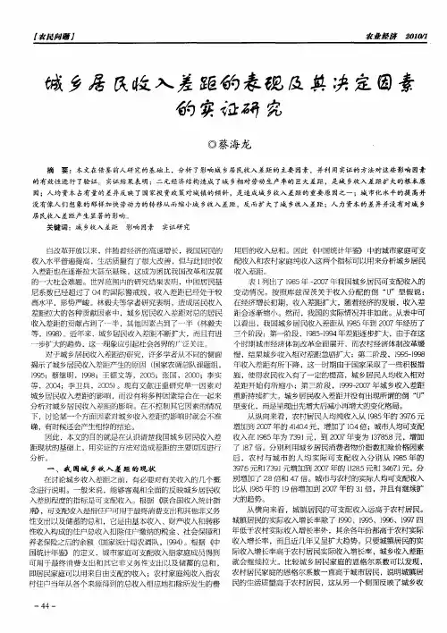 城乡居民收入差距的表现及其决定因素的实证研究