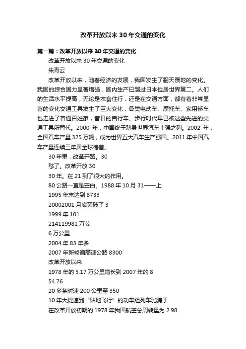改革开放以来30年交通的变化