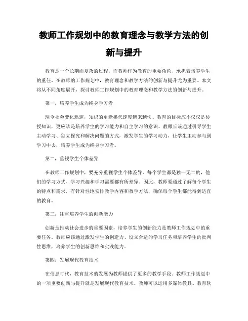 教师工作规划中的教育理念与教学方法的创新与提升