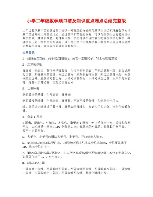 小学二年级数学顺口溜及知识重点难点总结完整版