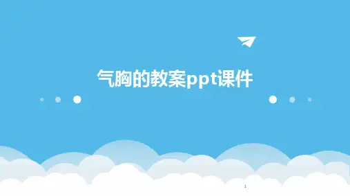 (2024年)气胸的教案ppt课件