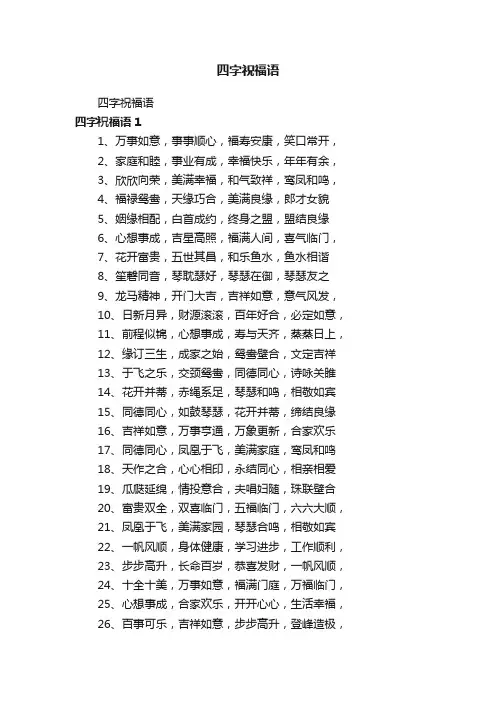 四字祝福语
