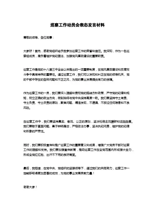 巡察工作动员会表态发言材料
