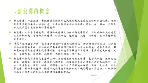 我国新能源发展情况课堂PPT