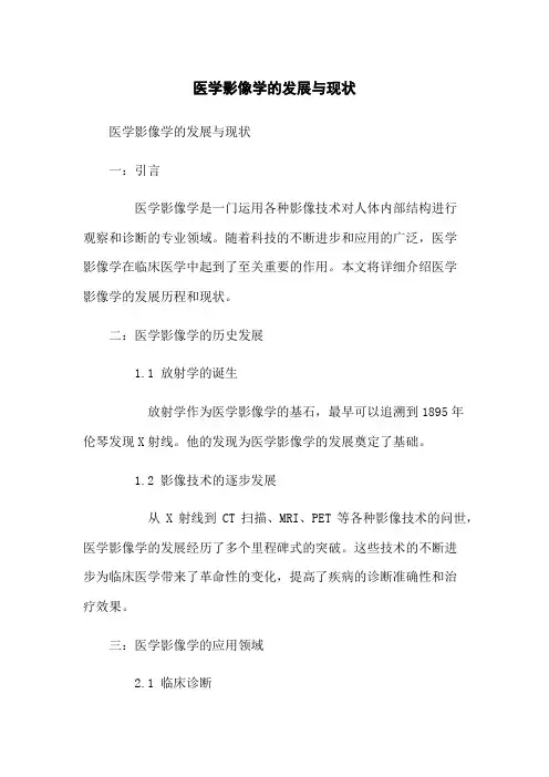 医学影像学的发展与现状