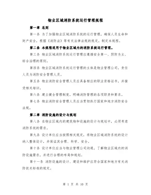 物业区域消防系统运行管理规程（4篇）