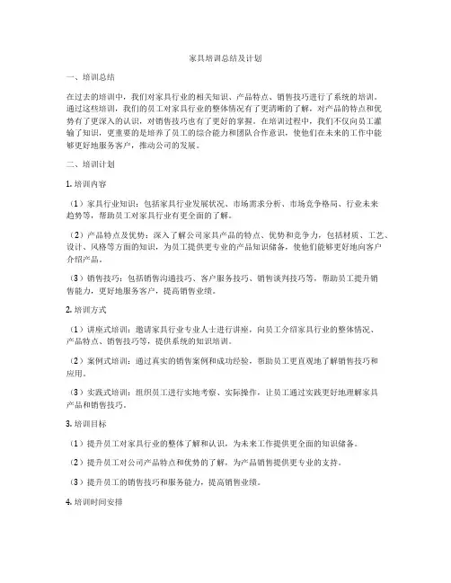 家具培训总结及计划