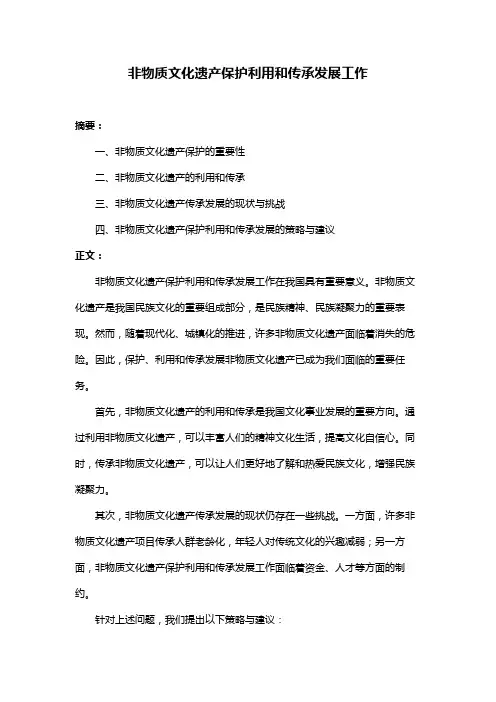 非物质文化遗产保护利用和传承发展工作