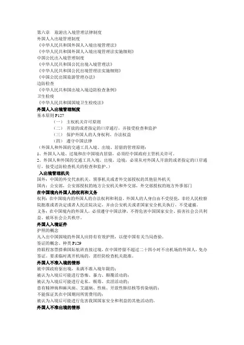 第六章     旅游者出入境管理法规制度
