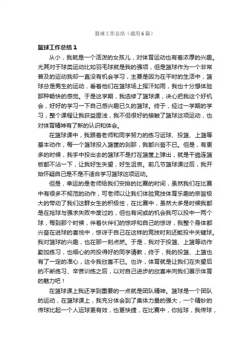 篮球工作总结（通用6篇）