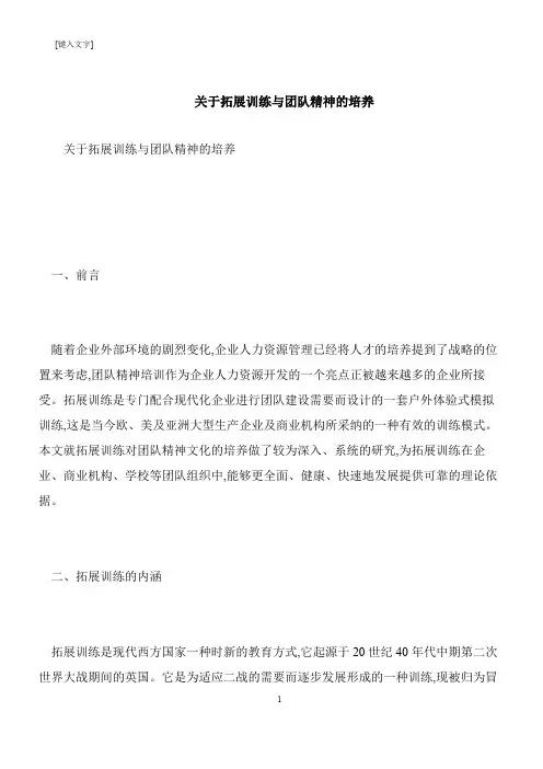 【推荐下载】关于拓展训练与团队精神的培养