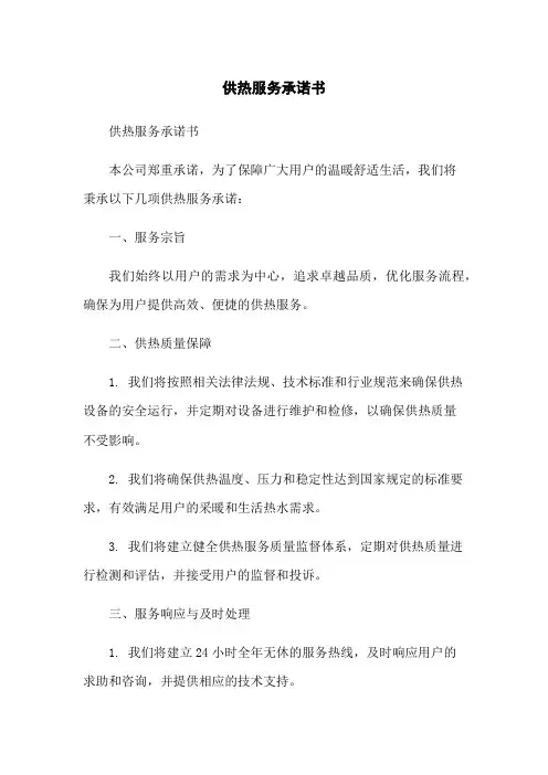 供热服务承诺书