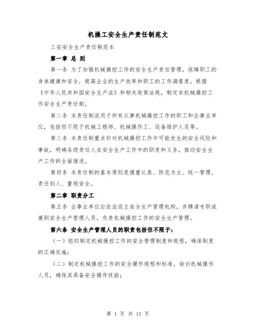机操工安全生产责任制范文(4篇)