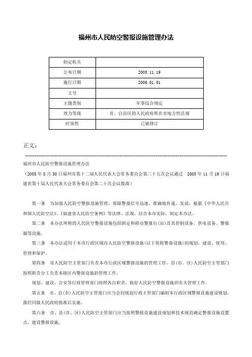 福州市人民防空警报设施管理办法-