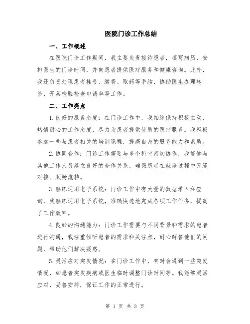 医院门诊工作总结 