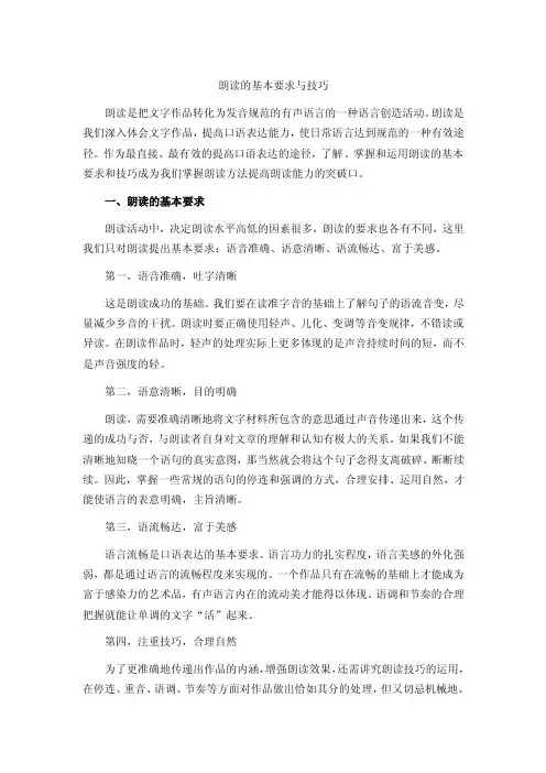 第一节朗读的基本要求与技巧【最新资料】